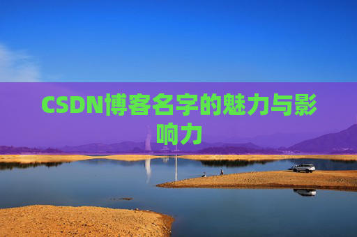 CSDN博客名字的魅力与影响力